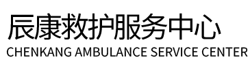 梅州辰康救护车出租
